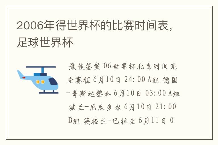 2006年得世界杯的比赛时间表,足球世界杯