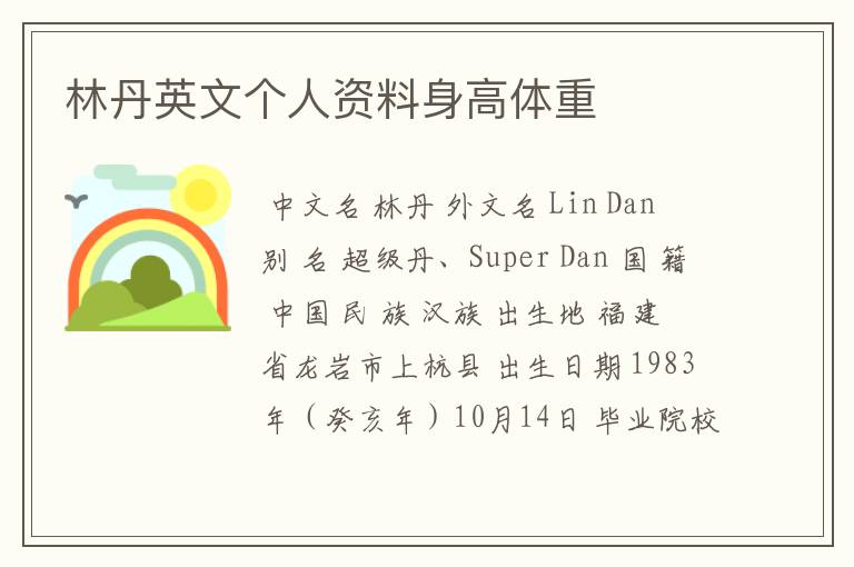 林丹英文个人资料身高体重
