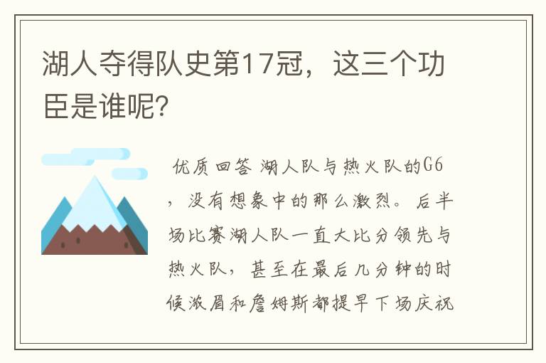 湖人夺得队史第17冠,这三个功臣是谁呢?