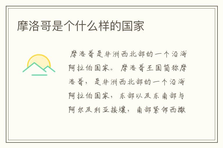 摩洛哥是个什么样的国家