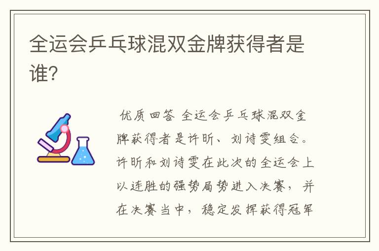 全运会乒乓球混双金牌获得者是谁?