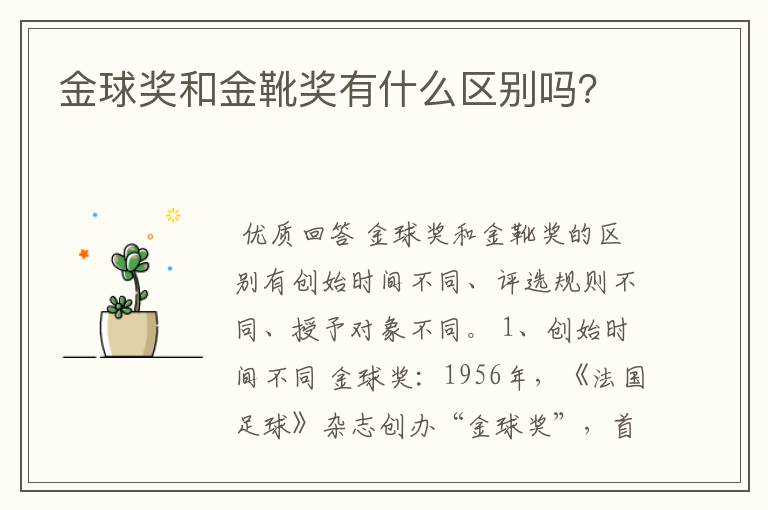 金球奖和金靴奖有什么区别吗?