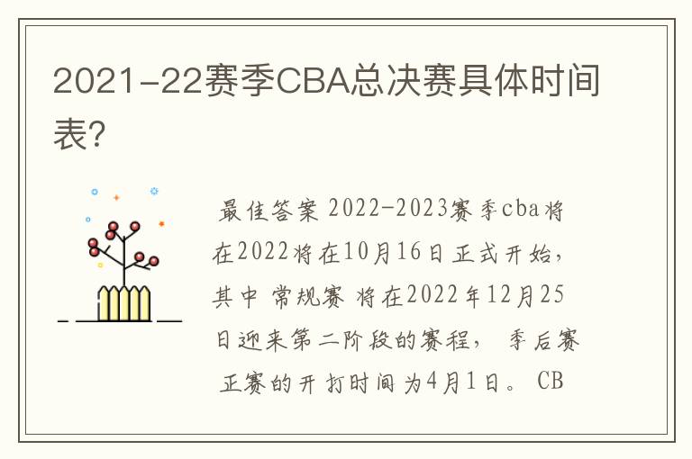 2021-22赛季CBA总决赛具体时间表?