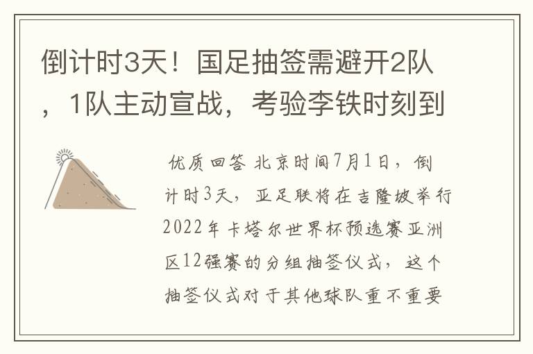 倒计时3天!国足抽签需避开2队,1队主动宣战,考验李铁时刻到了