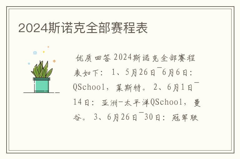 2024斯诺克全部赛程表