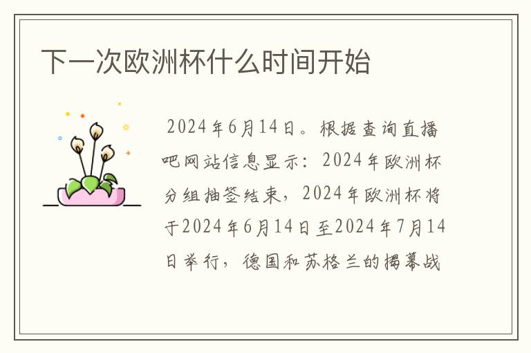 下一次欧洲杯什么时间开始