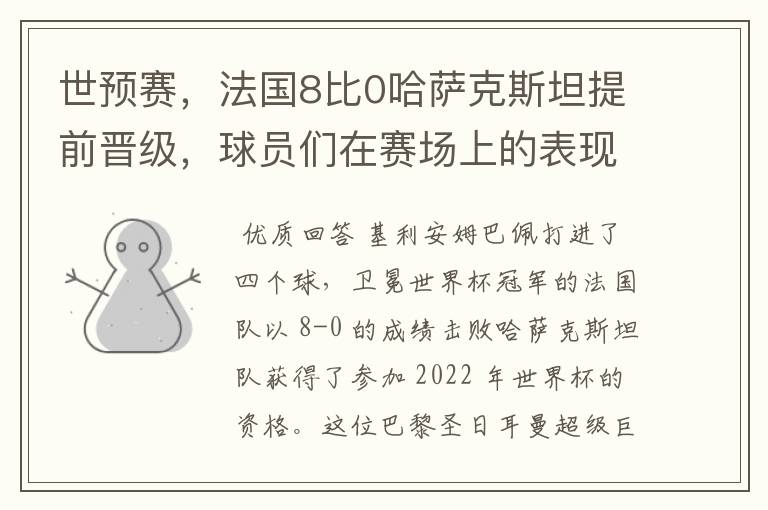 世预赛,法国8比0哈萨克斯坦提前晋级,球员们在赛场上的表现如何?