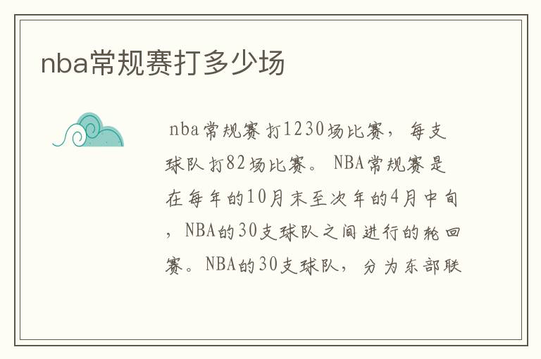 nba常规赛打多少场