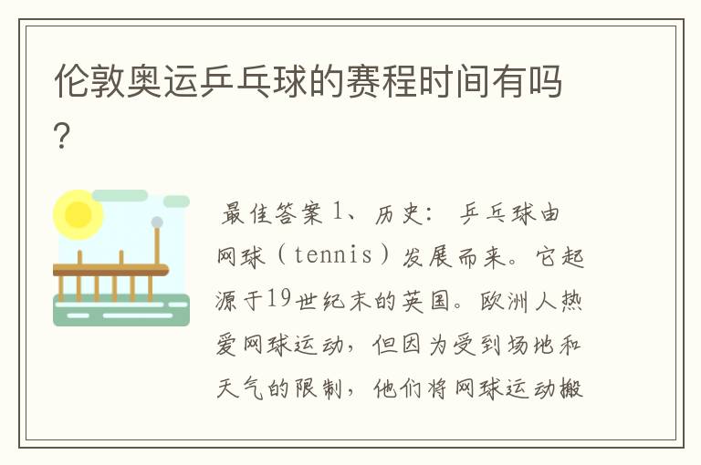 伦敦奥运乒乓球的赛程时间有吗?