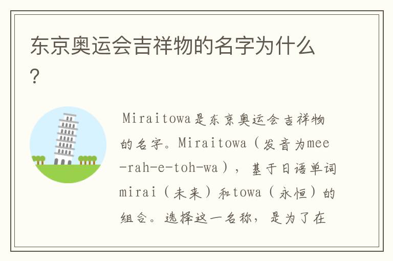 东京奥运会吉祥物的名字为什么?