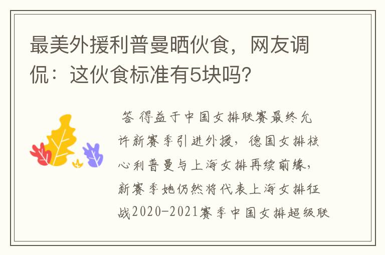 最美外援利普曼晒伙食,网友调侃:这伙食标准有5块吗?
