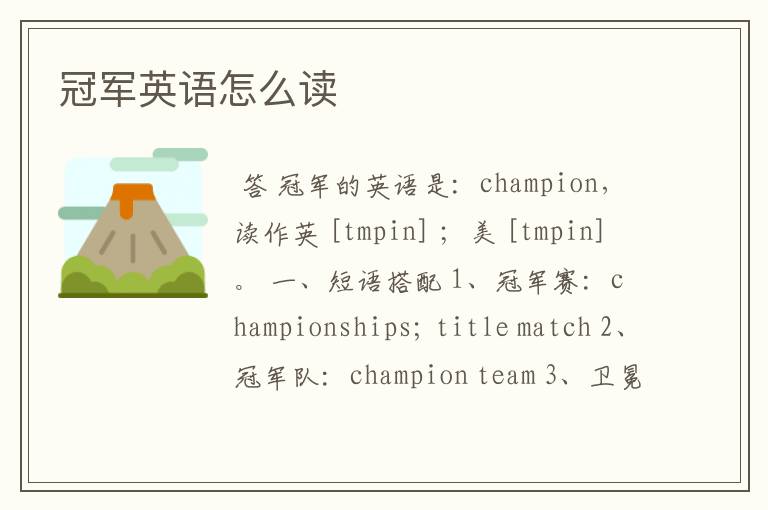 冠军英语怎么读