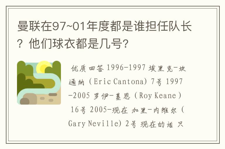 曼联在97~01年度都是谁担任队长?他们球衣都是几号?