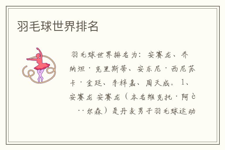 羽毛球世界排名