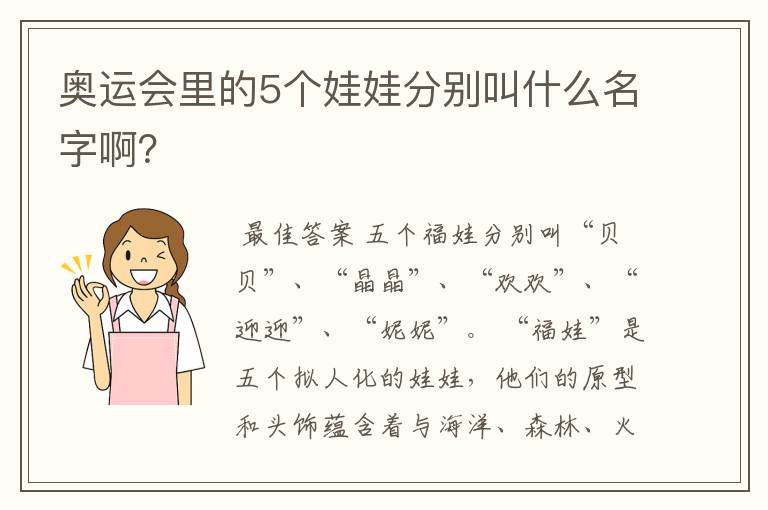 奥运会里的5个娃娃分别叫什么名字啊?