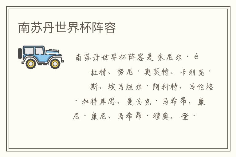 南苏丹世界杯阵容