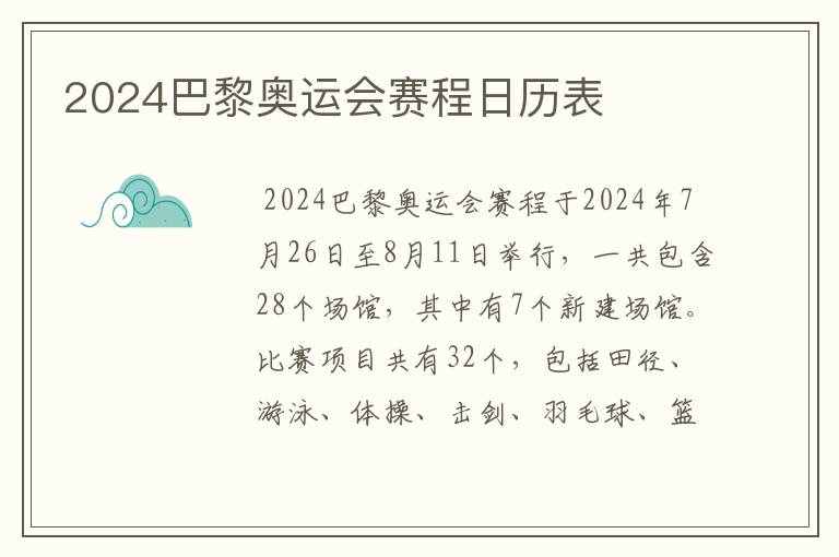 2024巴黎奥运会赛程日历表