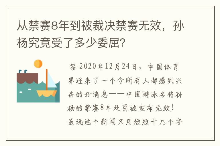 从禁赛8年到被裁决禁赛无效,孙杨究竟受了多少委屈?