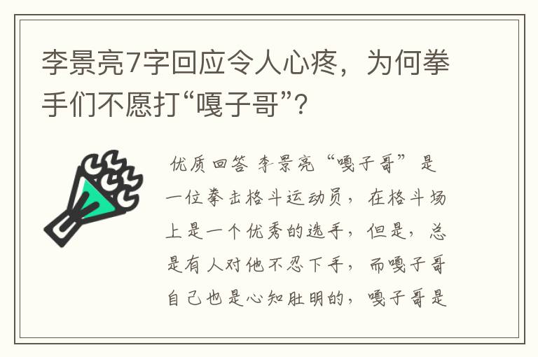 李景亮7字回应令人心疼,为何拳手们不愿打“嘎子哥”?