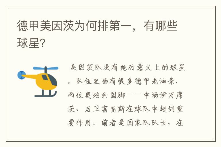 德甲美因茨为何排第一,有哪些球星?