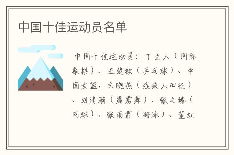 中国十佳运动员名单