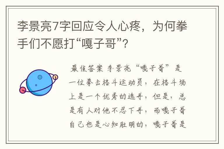 李景亮7字回应令人心疼,为何拳手们不愿打“嘎子哥”?