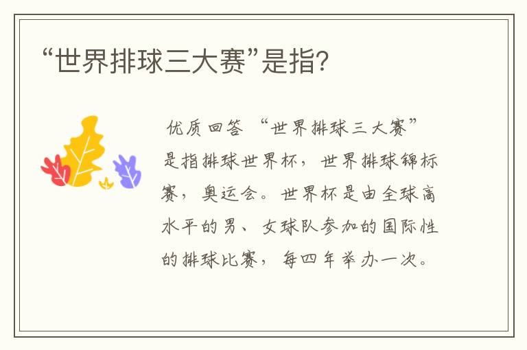 “世界排球三大赛”是指?