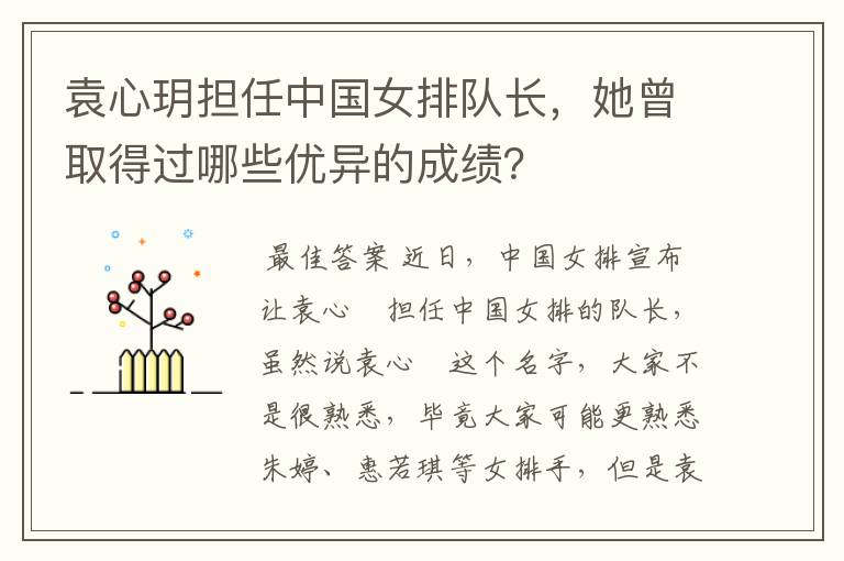 袁心玥担任中国女排队长,她曾取得过哪些优异的成绩?