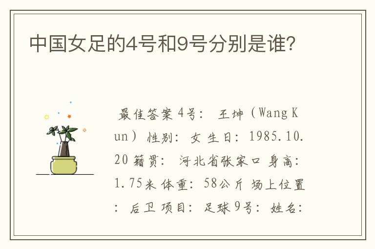 中国女足的4号和9号分别是谁?