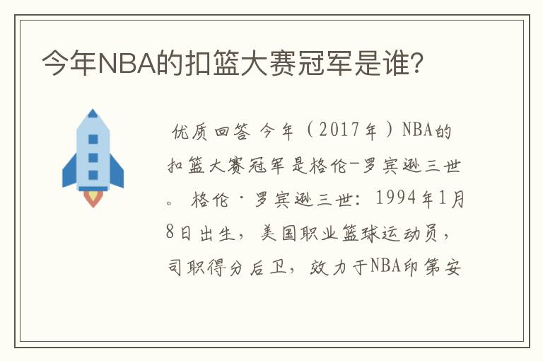 今年NBA的扣篮大赛冠军是谁?