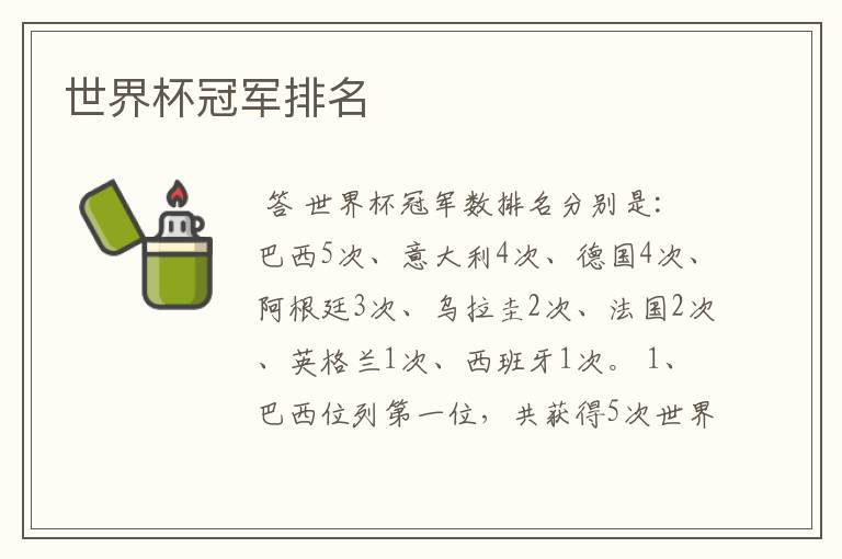 世界杯冠军排名