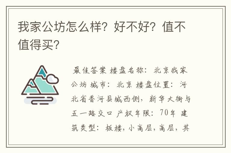我家公坊怎么样?好不好?值不值得买?