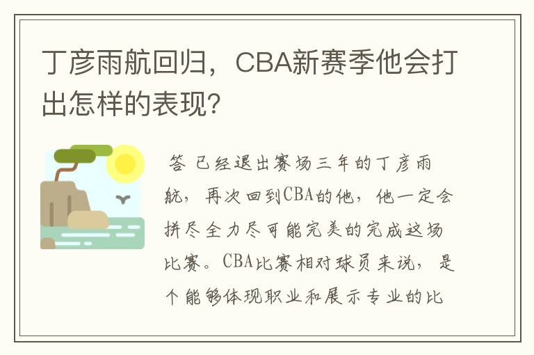丁彦雨航回归,CBA新赛季他会打出怎样的表现?