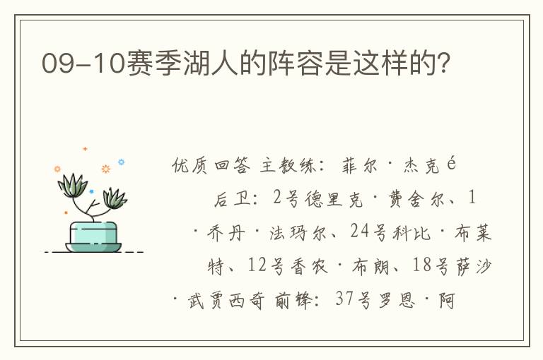 09-10赛季湖人的阵容是这样的?
