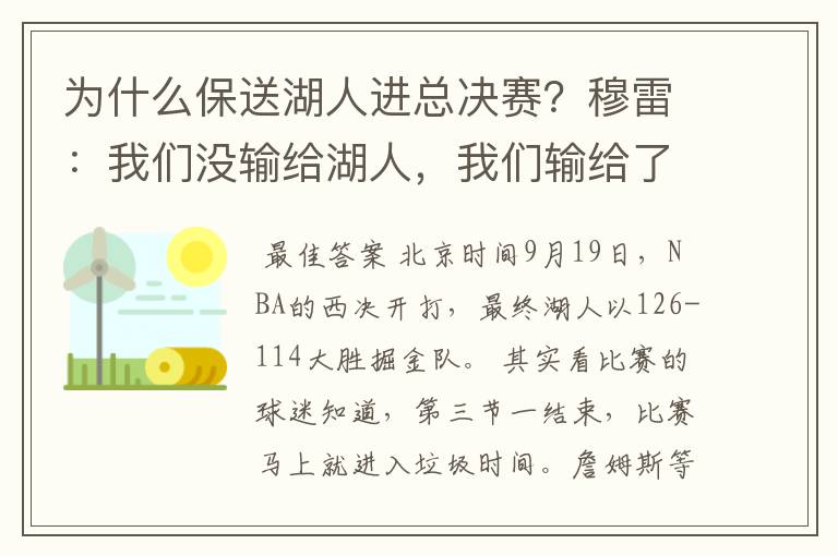 为什么保送湖人进总决赛?穆雷:我们没输给湖人,我们输给了裁判?