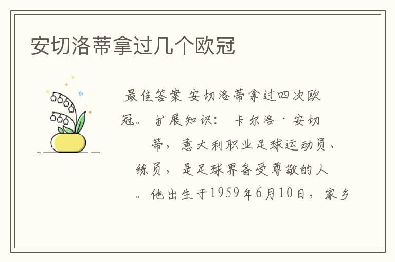 安切洛蒂拿过几个欧冠
