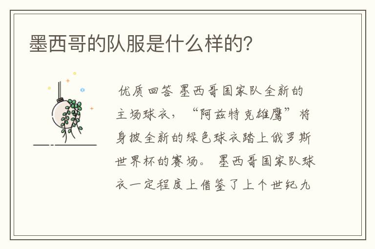 墨西哥的队服是什么样的?