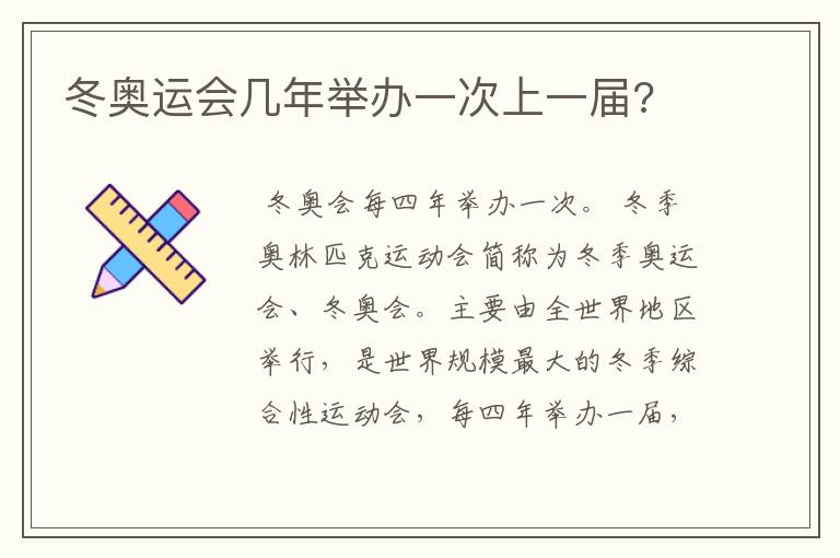 冬奥运会几年举办一次上一届?