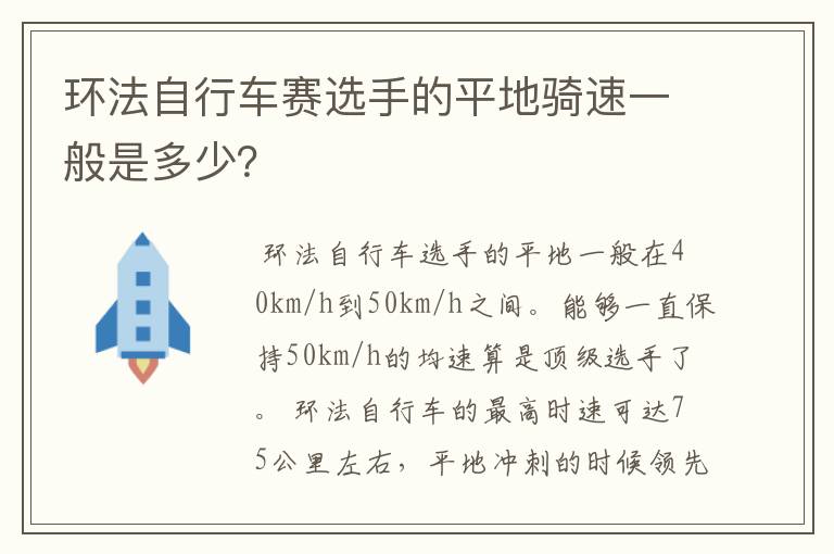 环法自行车赛选手的平地骑速一般是多少?