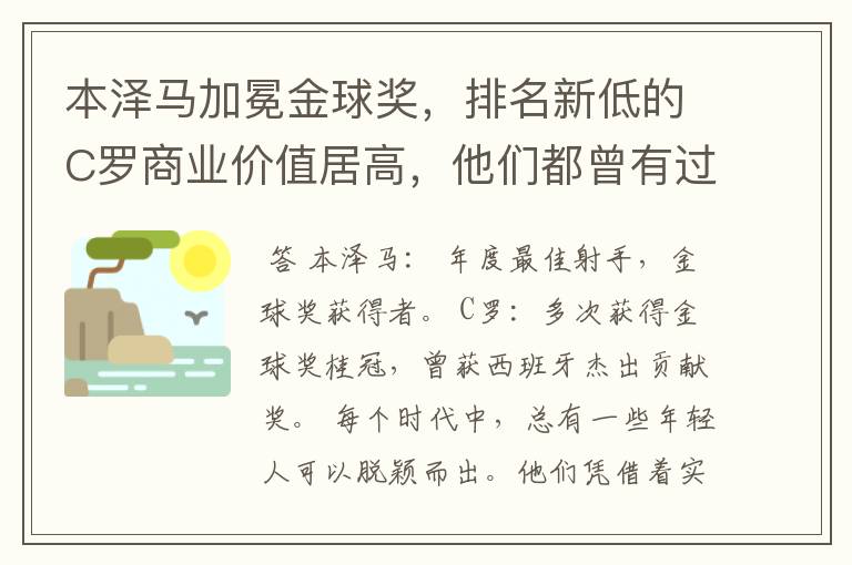 本泽马加冕金球奖,排名新低的C罗商业价值居高,他们都曾有过哪些成就?