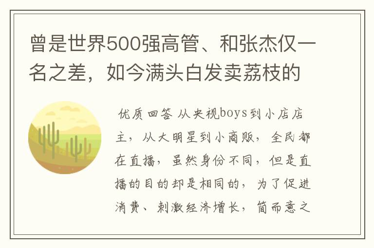 曾是世界500强高管、和张杰仅一名之差,如今满头白发卖荔枝的是谁?