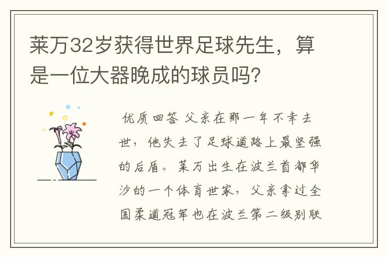 莱万32岁获得世界足球先生,算是一位大器晚成的球员吗?