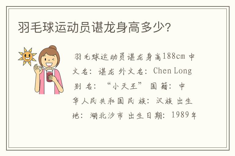 羽毛球运动员谌龙身高多少?
