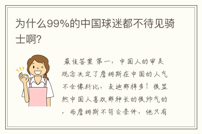 为什么99%的中国球迷都不待见骑士啊?