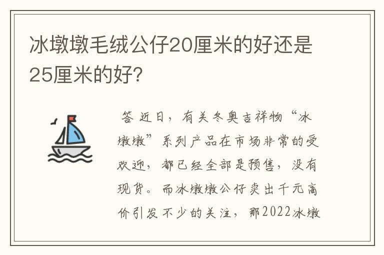 冰墩墩毛绒公仔20厘米的好还是25厘米的好?
