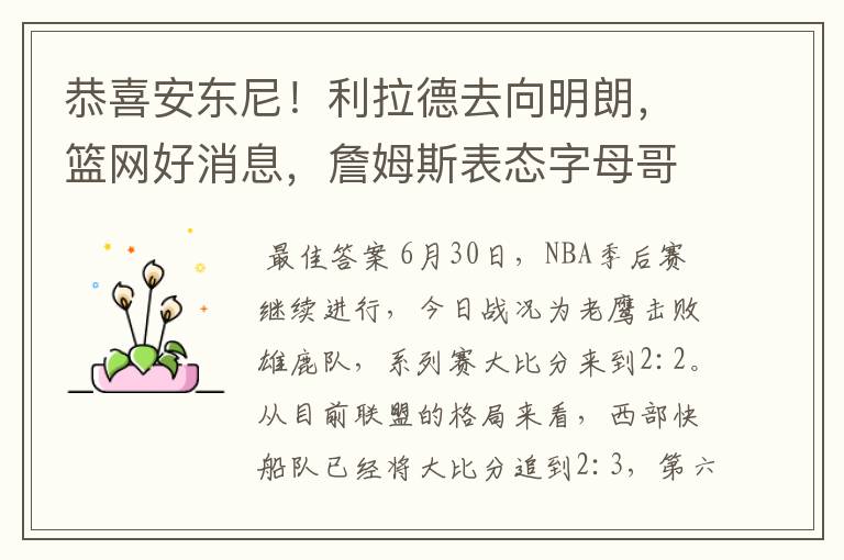 恭喜安东尼!利拉德去向明朗,篮网好消息,詹姆斯表态字母哥伤情