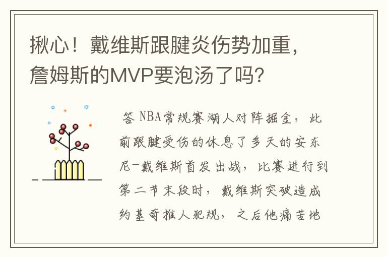 揪心!戴维斯跟腱炎伤势加重,詹姆斯的MVP要泡汤了吗?