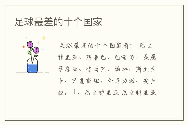 足球最差的十个国家