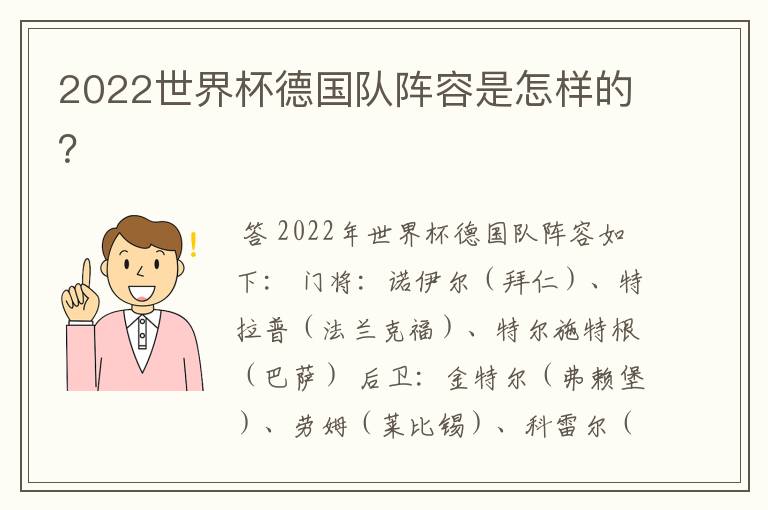 2022世界杯德国队阵容是怎样的?