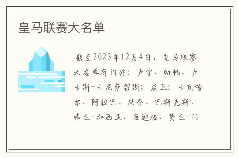 皇马联赛大名单